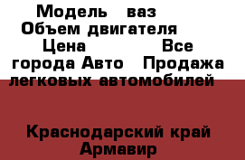  › Модель ­ ваз 2110 › Объем двигателя ­ 2 › Цена ­ 95 000 - Все города Авто » Продажа легковых автомобилей   . Краснодарский край,Армавир г.